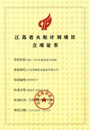 江苏省火炬计划项目立项证书.jpg
