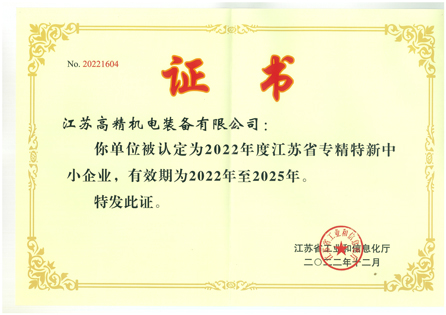 江苏高精省级专精特新证书.jpg